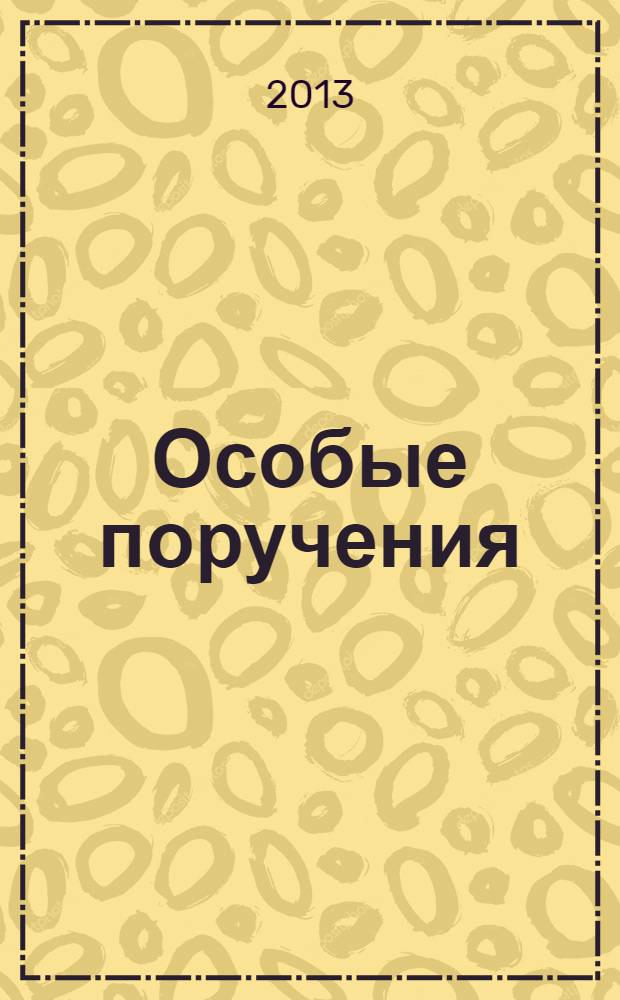 Особые поручения : роман