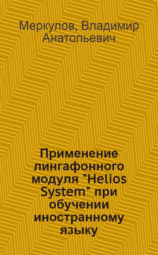 Применение лингафонного модуля "Helios System" при обучении иностранному языку : учебное пособие