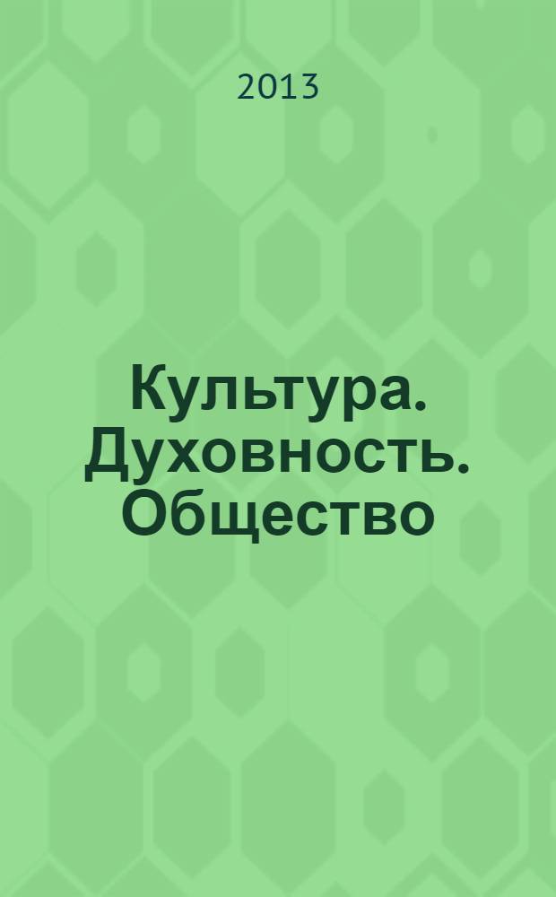Культура. Духовность. Общество : сборник материалов VII международной научно-практической конференции, Новосибирск, 31 октября 2013 года