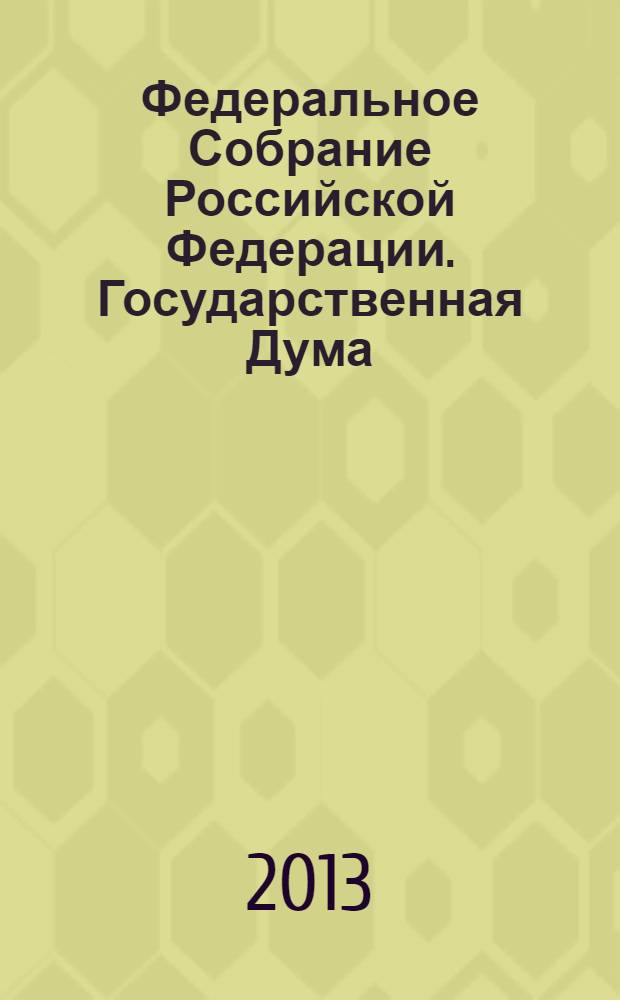 Федеральное Собрание Российской Федерации. Государственная Дума : стенограмма заседаний : бюллетень N° 134 (1372), 13 декабря 2013 года