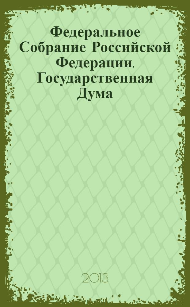 Федеральное Собрание Российской Федерации. Государственная Дума : стенограмма заседаний : бюллетень N&deg; 135 (1373), 17 декабря 2013 года