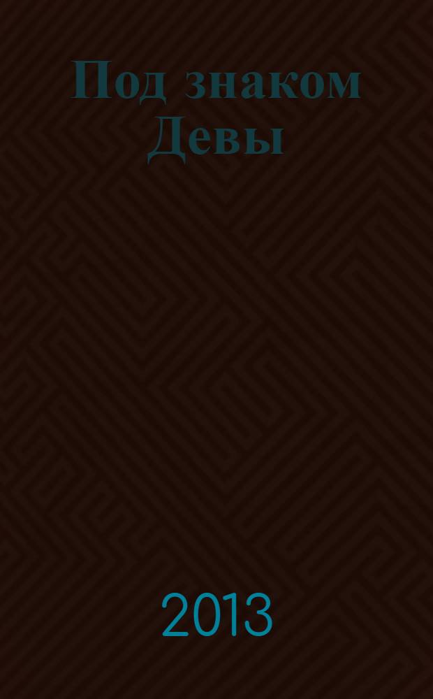 Под знаком Девы : избранные произведения автора