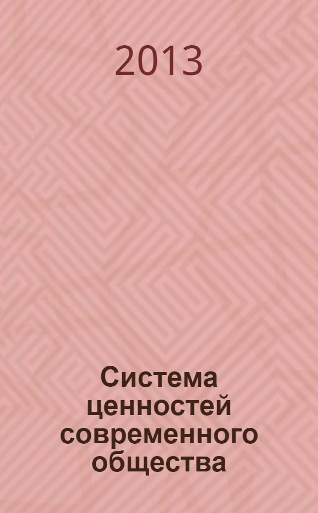 Система ценностей современного общества : сборник материалов XXXI международной научно-практической конференции, Новосибирск, 8 ноября 2013 г