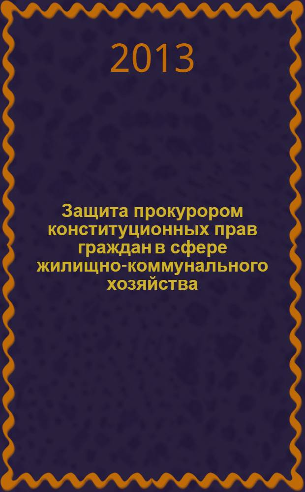 Защита прокурором конституционных прав граждан в сфере жилищно-коммунального хозяйства : учебное пособие