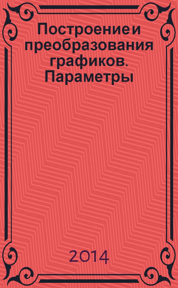 Построение и преобразования графиков. Параметры : пособие для школьников, абитуриентов и учителей