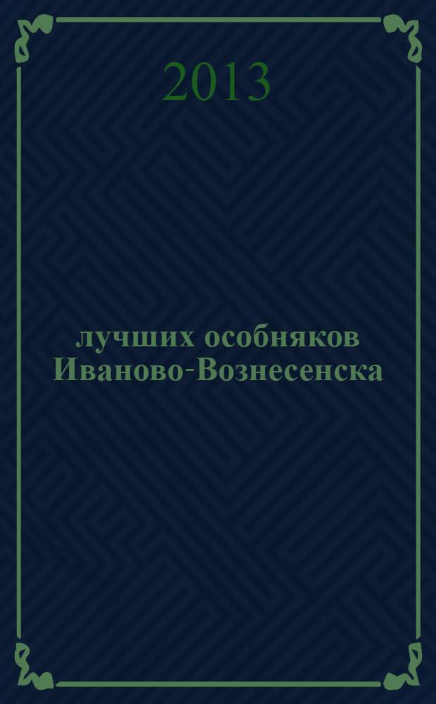 10 лучших особняков Иваново-Вознесенска