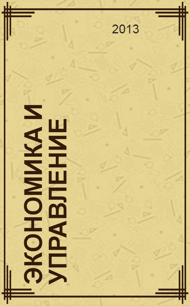 Экономика и управление: анализ тенденций и перспектив развития : сборник материалов VII Международной научно-практической конференции, Екатеринбург, 22 октября 2013 г. : в 2 ч.