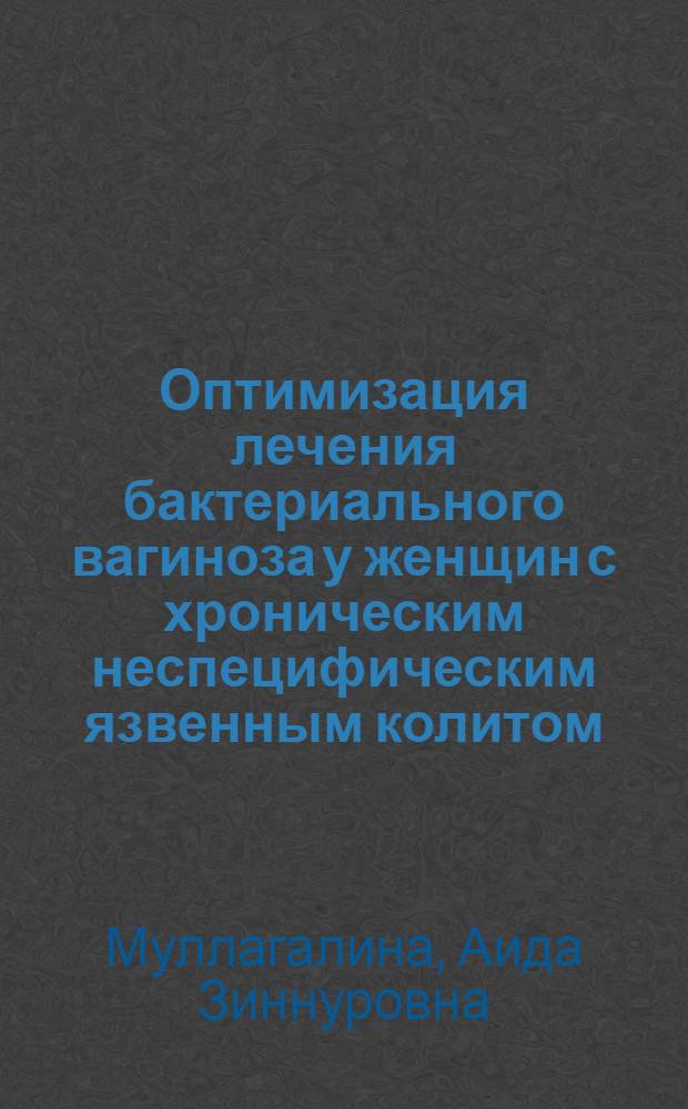Оптимизация лечения бактериального вагиноза у женщин с хроническим неспецифическим язвенным колитом : автореф. дис. на соиск. уч. степ. к. м. н. : специальность 14.01.01 <Акушерство и гинекология>