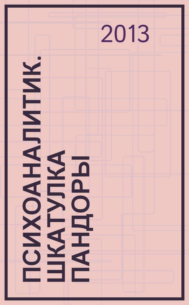 Психоаналитик. Шкатулка Пандоры