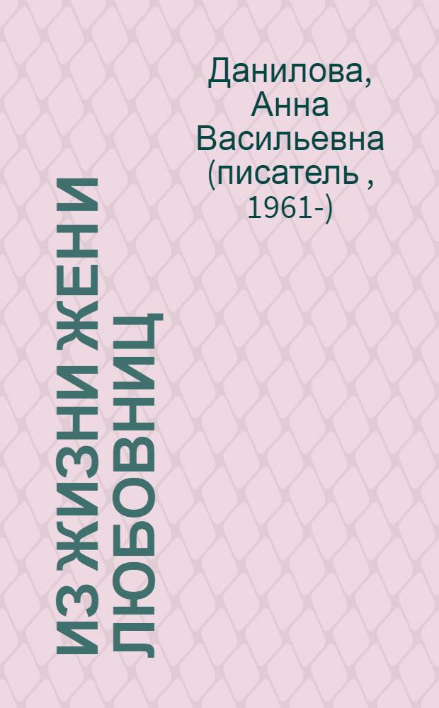 Из жизни жен и любовниц : роман