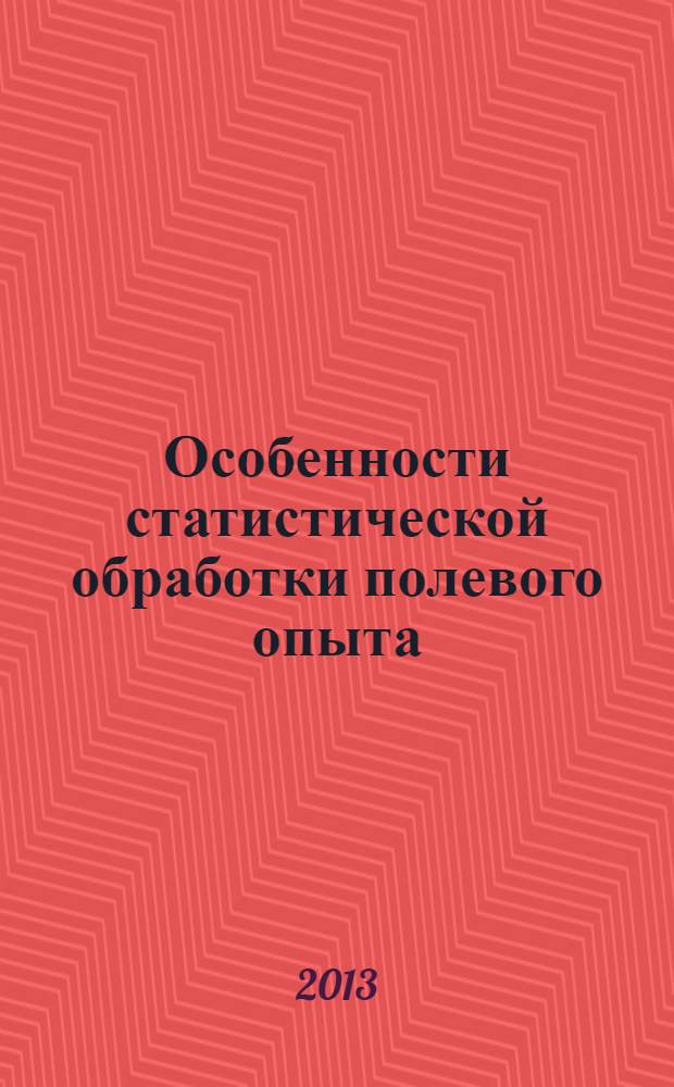 Особенности статистической обработки полевого опыта : учебно-методическое пособие