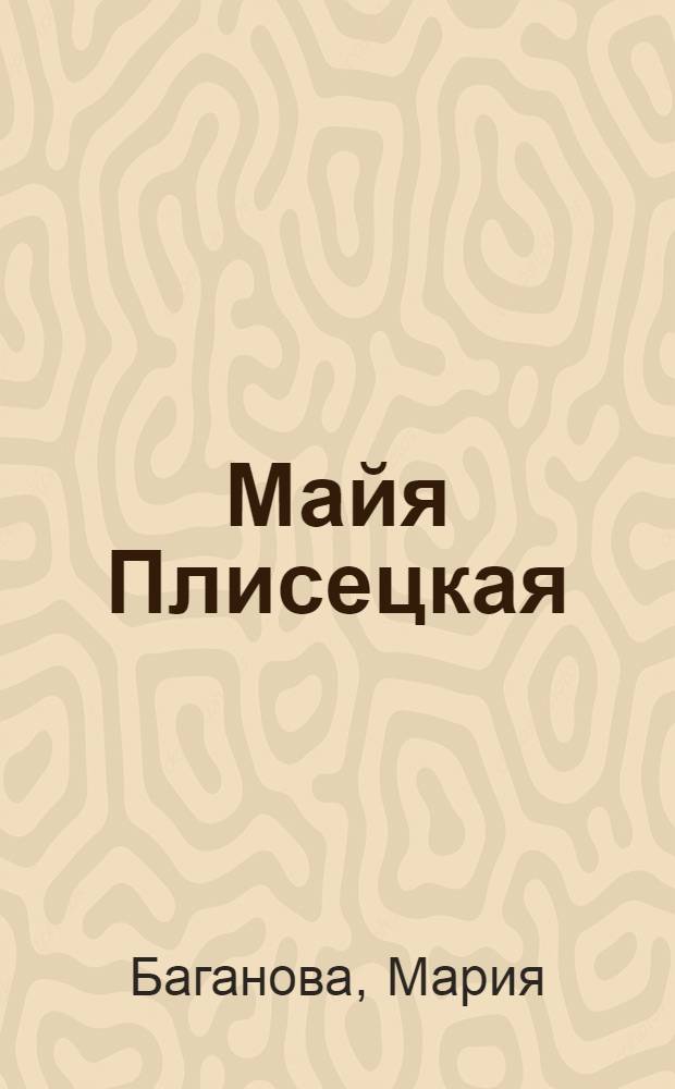 Майя Плисецкая : адская искра