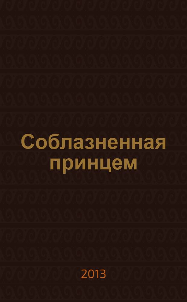 Соблазненная принцем : роман