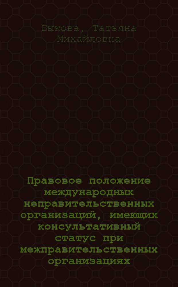 Правовое положение международных неправительственных организаций, имеющих консультативный статус при межправительственных организациях : автореф. дис. на соиск. учен. степ. к. ю. н. : специальность 12.00.10 <Международное право; Европейское право>