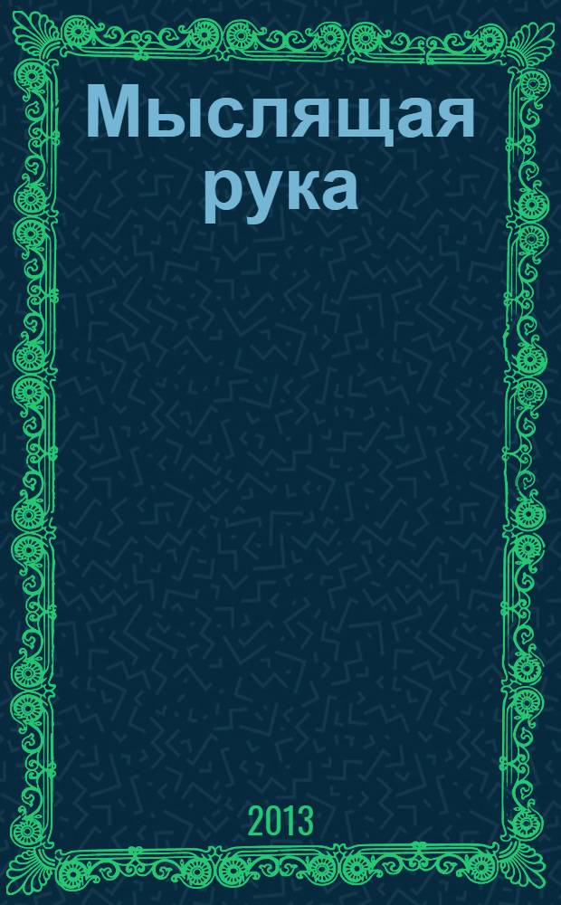 Мыслящая рука: архитектура и экзистенциальная мудрость бытия = The thinking hand: existential and embodied wisdom in architecture