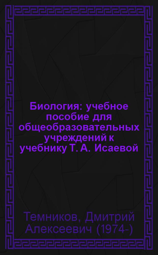 Биология : учебное пособие для общеобразовательных учреждений к учебнику Т. А. Исаевой, Н. И. Романовой "Биология". 6 класс. Линия "Ракурс" : региональный компонент