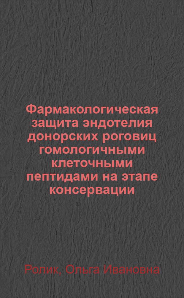 Фармакологическая защита эндотелия донорских роговиц гомологичными клеточными пептидами на этапе консервации : автореф. дис. на соиск. учен. степ. к. м. н. : специальность 14.01.07 <Глазные болезни>