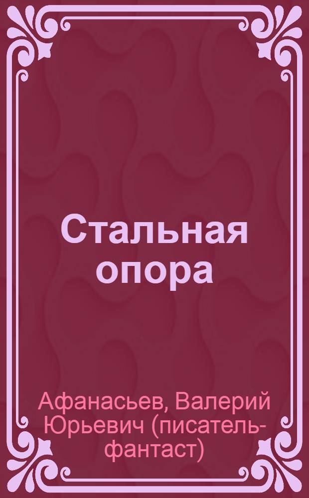 Стальная опора : трилогия