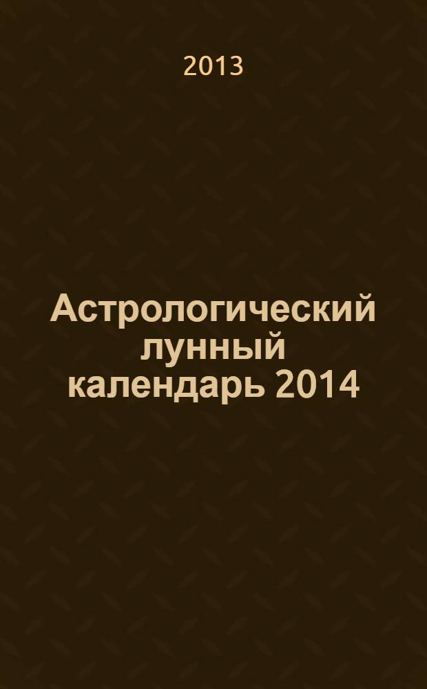 Астрологический лунный календарь 2014