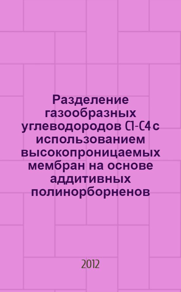 Разделение газообразных углеводородов C1-C4 с использованием высокопроницаемых мембран на основе аддитивных полинорборненов : автореф. дис. на соиск. учен. степ. к. х. н. : специальность 05.17.18 <Мембраны и мембранная технология>
