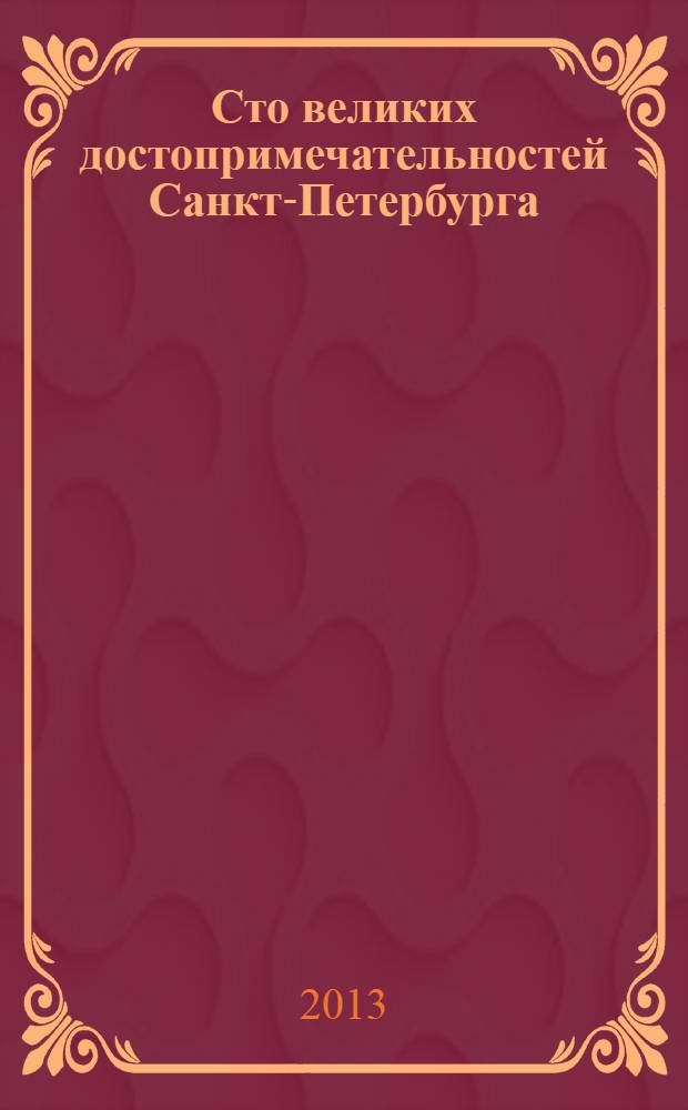 Сто великих достопримечательностей Санкт-Петербурга