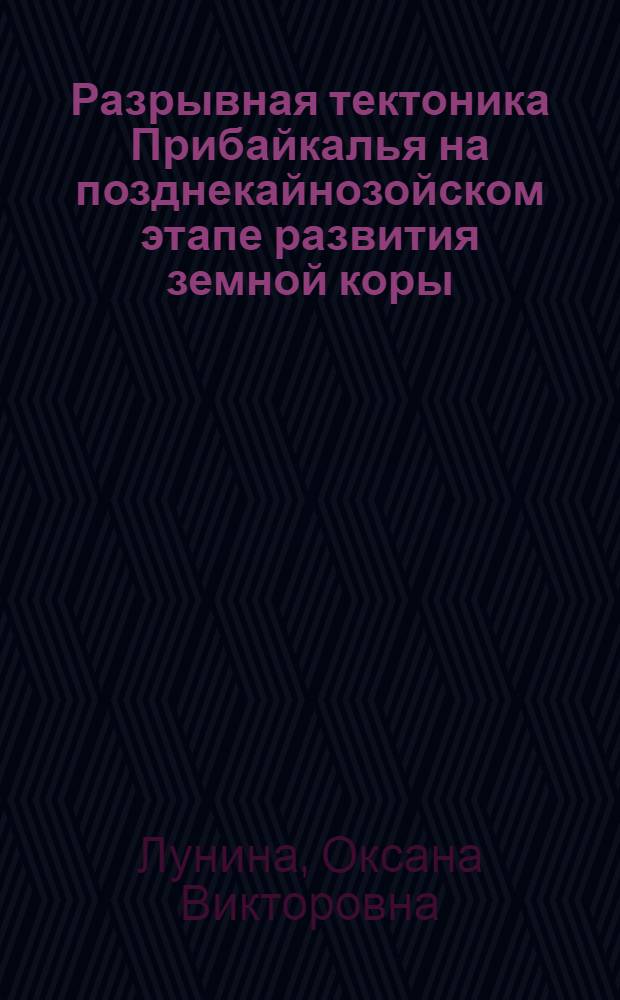 Разрывная тектоника Прибайкалья на позднекайнозойском этапе развития земной коры : автореф. дис. на соиск. учен. степ. д. г.- м. н. : специальность 25.00.03 <Геотектоника и геодинамика>
