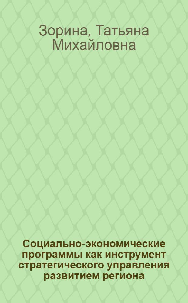 Социально-экономические программы как инструмент стратегического управления развитием региона (на материалах Алтайского края) : автореф. дис. на соиск. уч. степ. к. э. н. : специальность 08.00.05 <Экономика и управление народным хозяйством по отраслям и сферам деятельности>