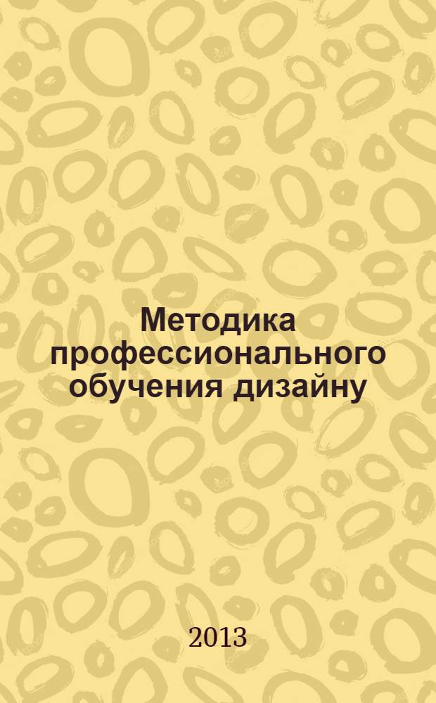 Методика профессионального обучения дизайну : (практикум)