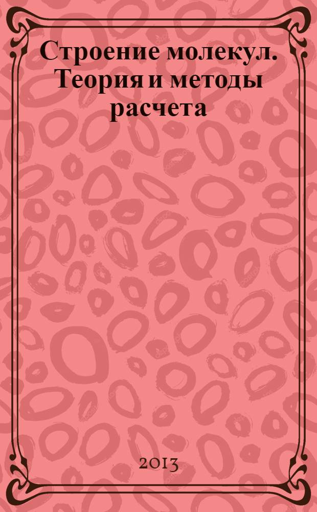 Строение молекул. Теория и методы расчета