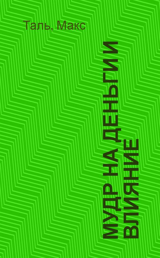 36 мудр на деньги и влияние : быстрое получение денег, управление людьми