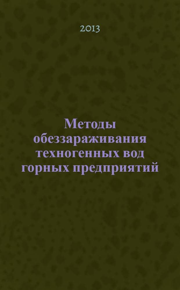 Методы обеззараживания техногенных вод горных предприятий : демонстрационный материал к академическим чтениям