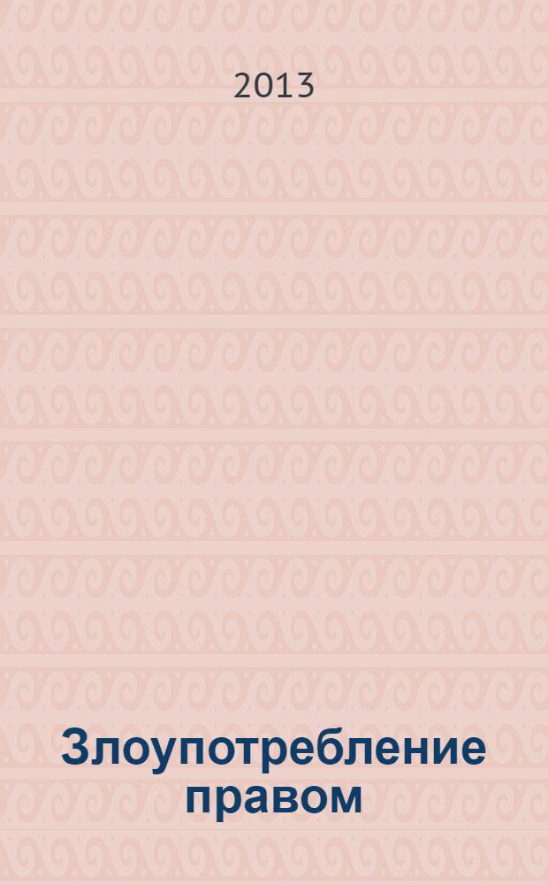 Злоупотребление правом : учебно-методический комплекс для студентов 2 курса