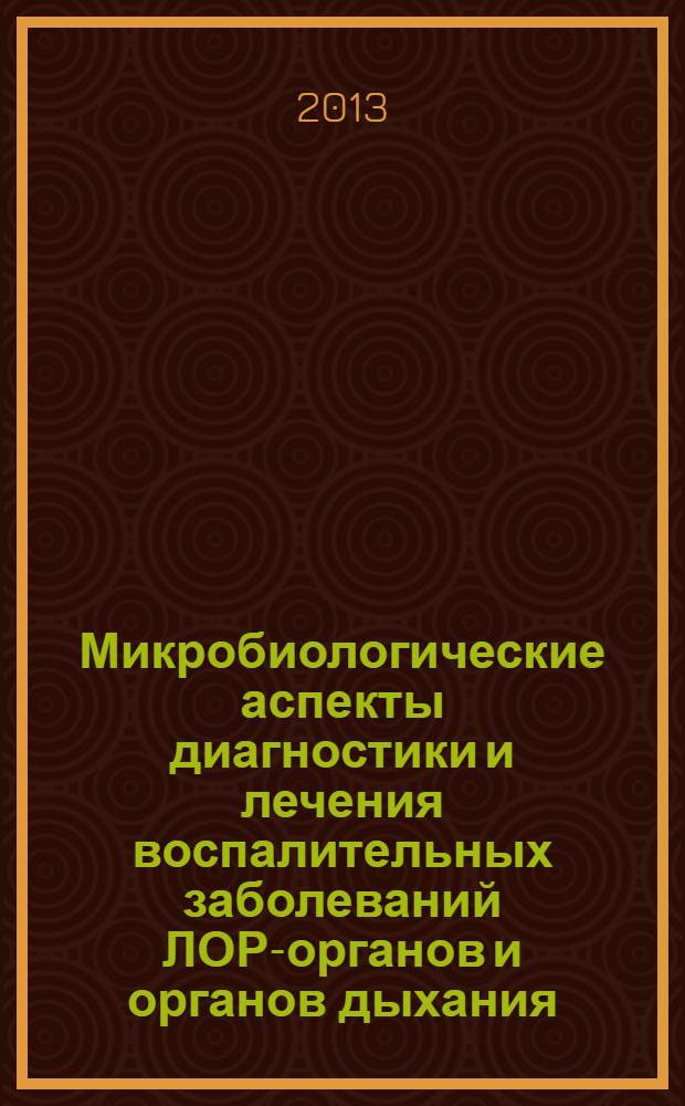Микробиологические аспекты диагностики и лечения воспалительных заболеваний ЛОР-органов и органов дыхания : тезисы докладов