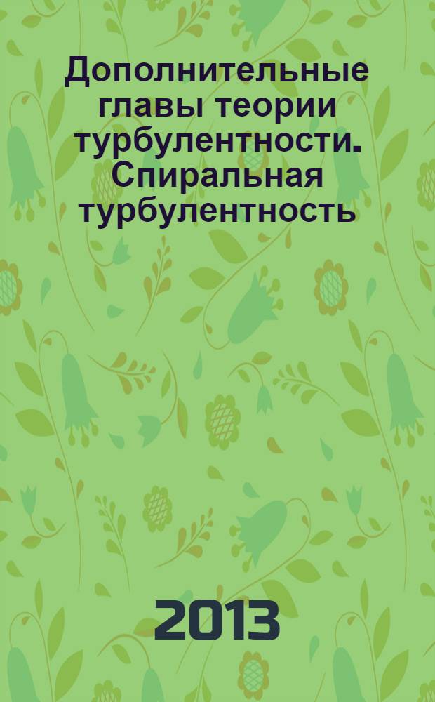 Дополнительные главы теории турбулентности. Спиральная турбулентность