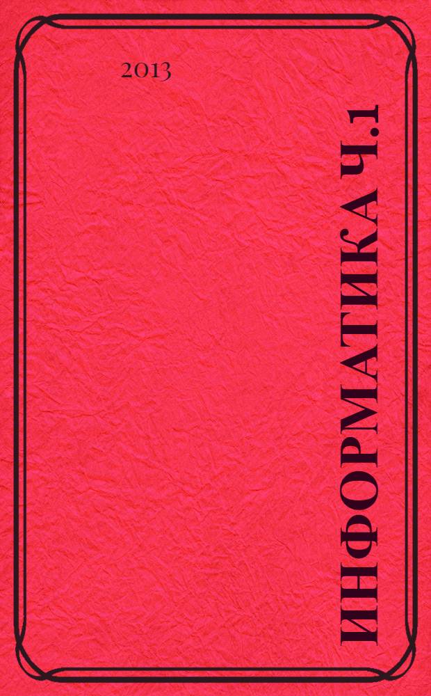 Информатика Ч.1