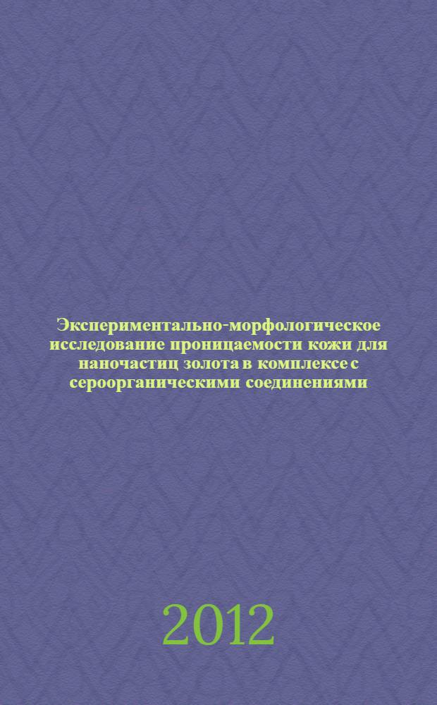 Экспериментально-морфологическое исследование проницаемости кожи для наночастиц золота в комплексе с сероорганическими соединениями : автореф. дис. на соиск. уч. степ. к. м. н. : специальность 14.03.02 <Патологическая анатомия> : специальность 03.03.04 <Клеточная биология, цитология, гистология>