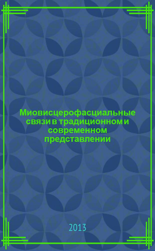 Миовисцерофасциальные связи в традиционном и современном представлении