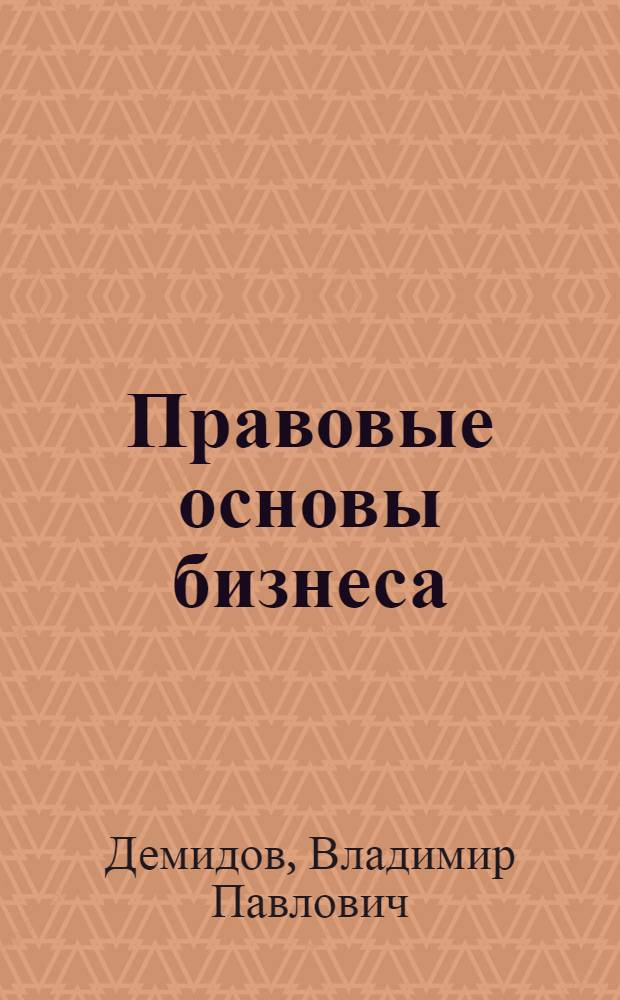 Правовые основы бизнеса : монография