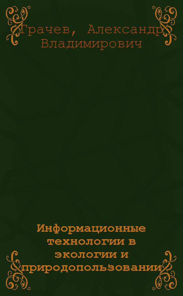 Информационные технологии в экологии и природопользовании : учебное пособие : для студентов, обучающихся по направлению Экология и природопользование