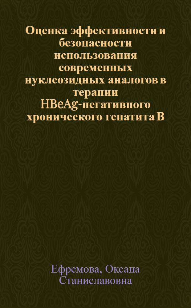 Оценка эффективности и безопасности использования современных нуклеозидных аналогов в терапии HBeAg-негативного хронического гепатита В : автореф. дис. на соиск. уч. степ. к. м. н. : специальность 14.01.09 <Инфекционные болезни>