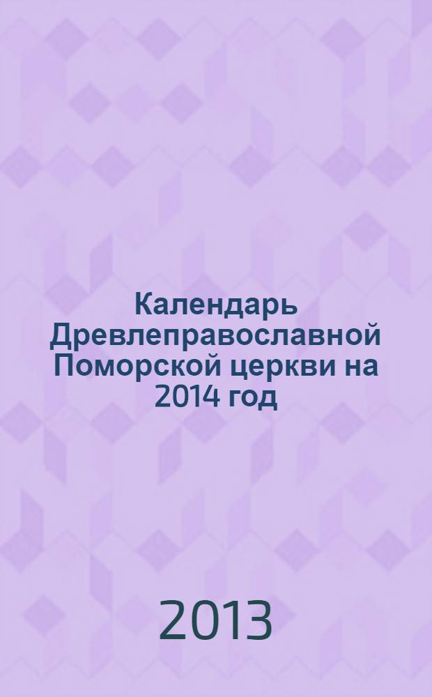Календарь Древлеправославной Поморской церкви на 2014 год
