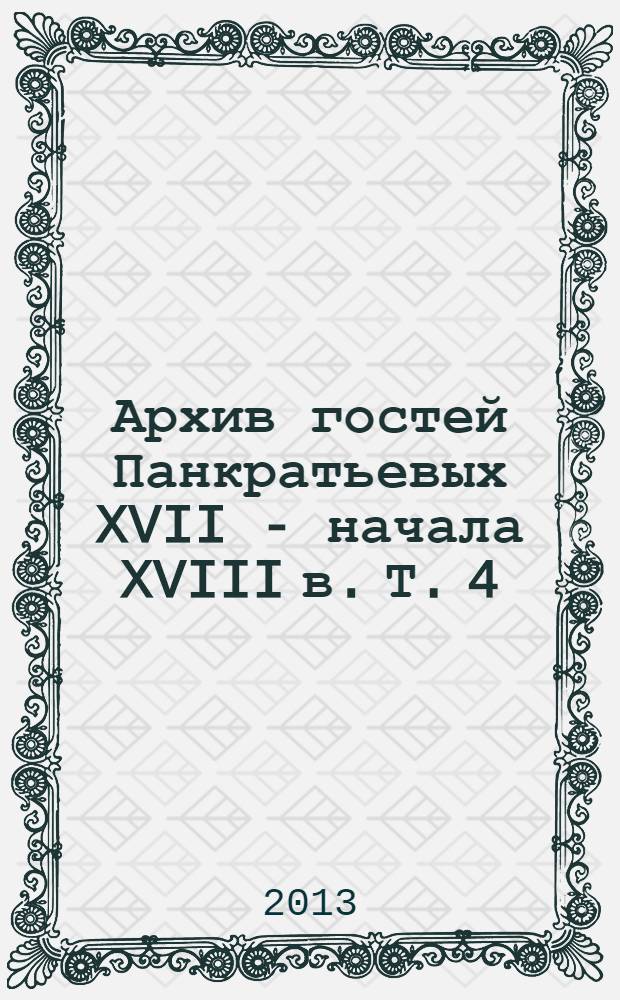 Архив гостей Панкратьевых XVII - начала XVIII в. Т. 4