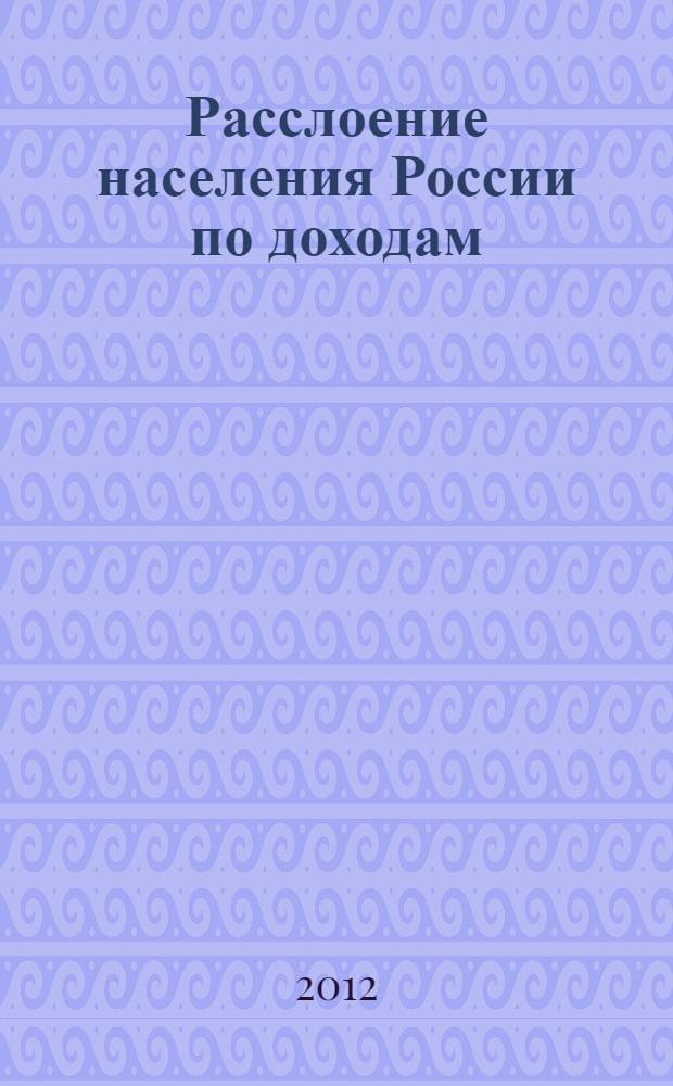 Расслоение населения России по доходам: динамика, глубина и территориальные различия : автореф. дис. на соиск. уч. степ. к. г. н. : специальность 25.00.24 <Экономическая, социальная, политическая и рекреационная география>
