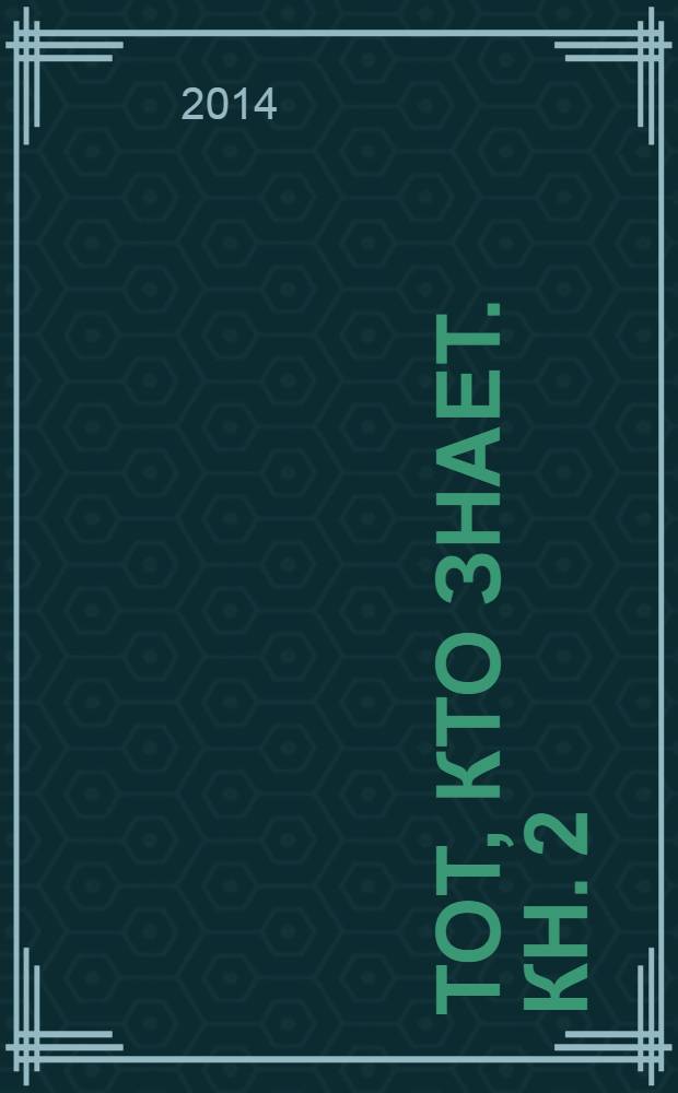 Тот, кто знает. Кн. 2 : Перекресток