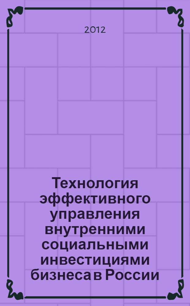 Технология эффективного управления внутренними социальными инвестициями бизнеса в России : автореф. дис. на соиск. уч. степ. к. социол. н. : специальность 22.00.08 <Социология управления>
