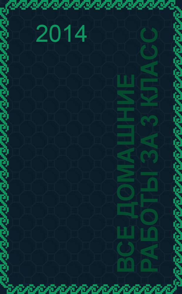 Все домашние работы за 3 класс : к Образовательной системе "Школа 2100"