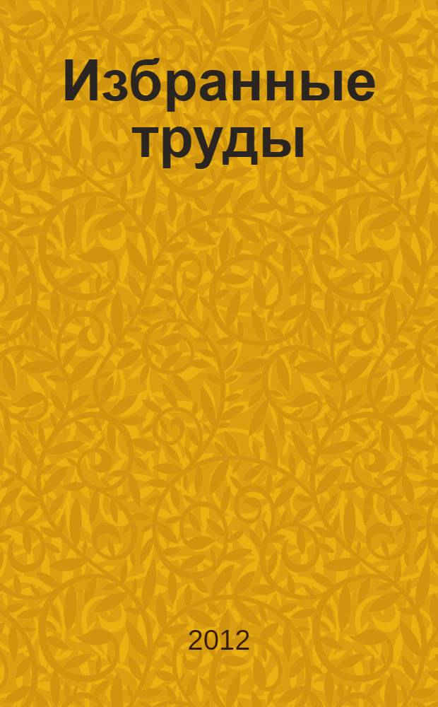 Избранные труды: юбилейное издание : в 3 т. Т. 3 : Монографии и учебники: избранные фрагменты