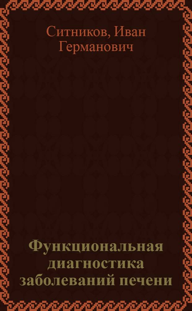 Функциональная диагностика заболеваний печени