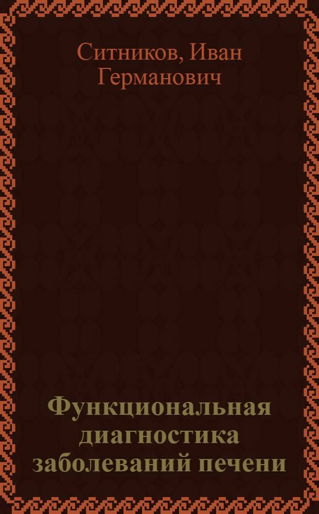 Функциональная диагностика заболеваний печени