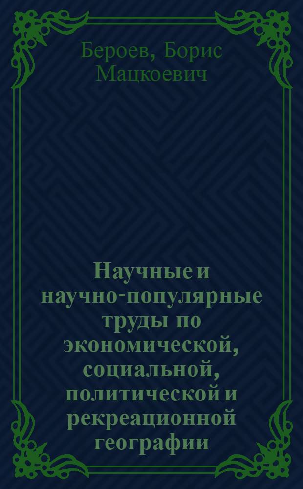 Научные и научно-популярные труды по экономической, социальной, политической и рекреационной географии : сборник избранных статей